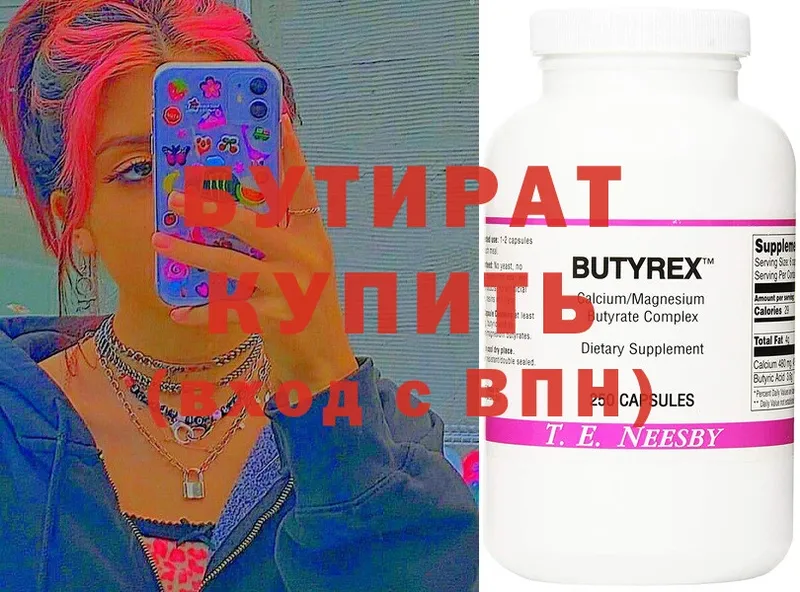 БУТИРАТ BDO  Киселёвск 